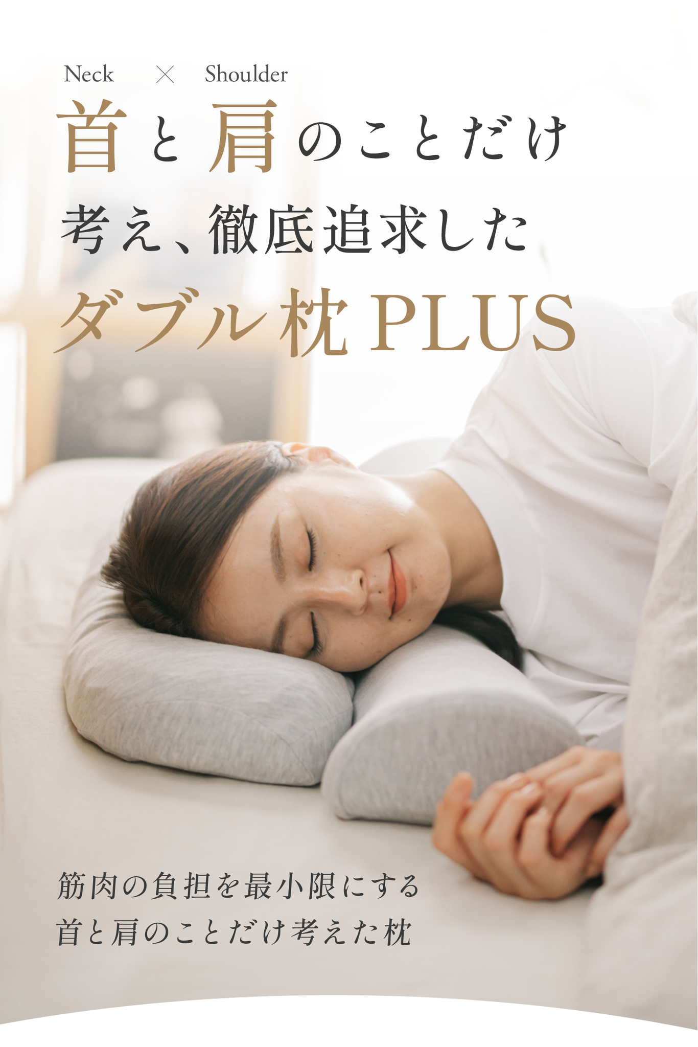 首と肩のことだけを考えたダブル枕PLUS|CALQS【PDP01-SA】