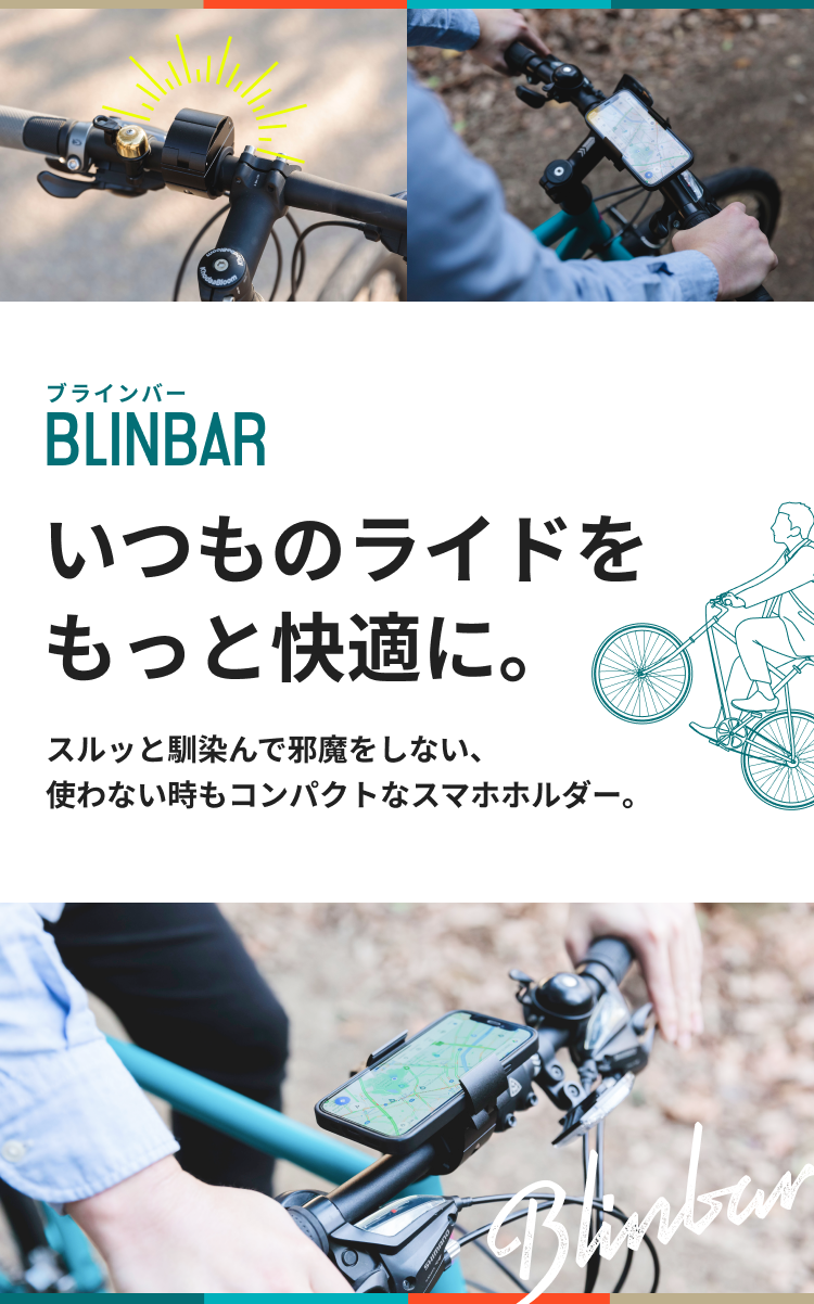 公式】コンパクト＆シンプル。自転車のスマホホルダーで愛車をもっと快適に。【Blinbar（ブラインバー）】 – SurvaQ Store