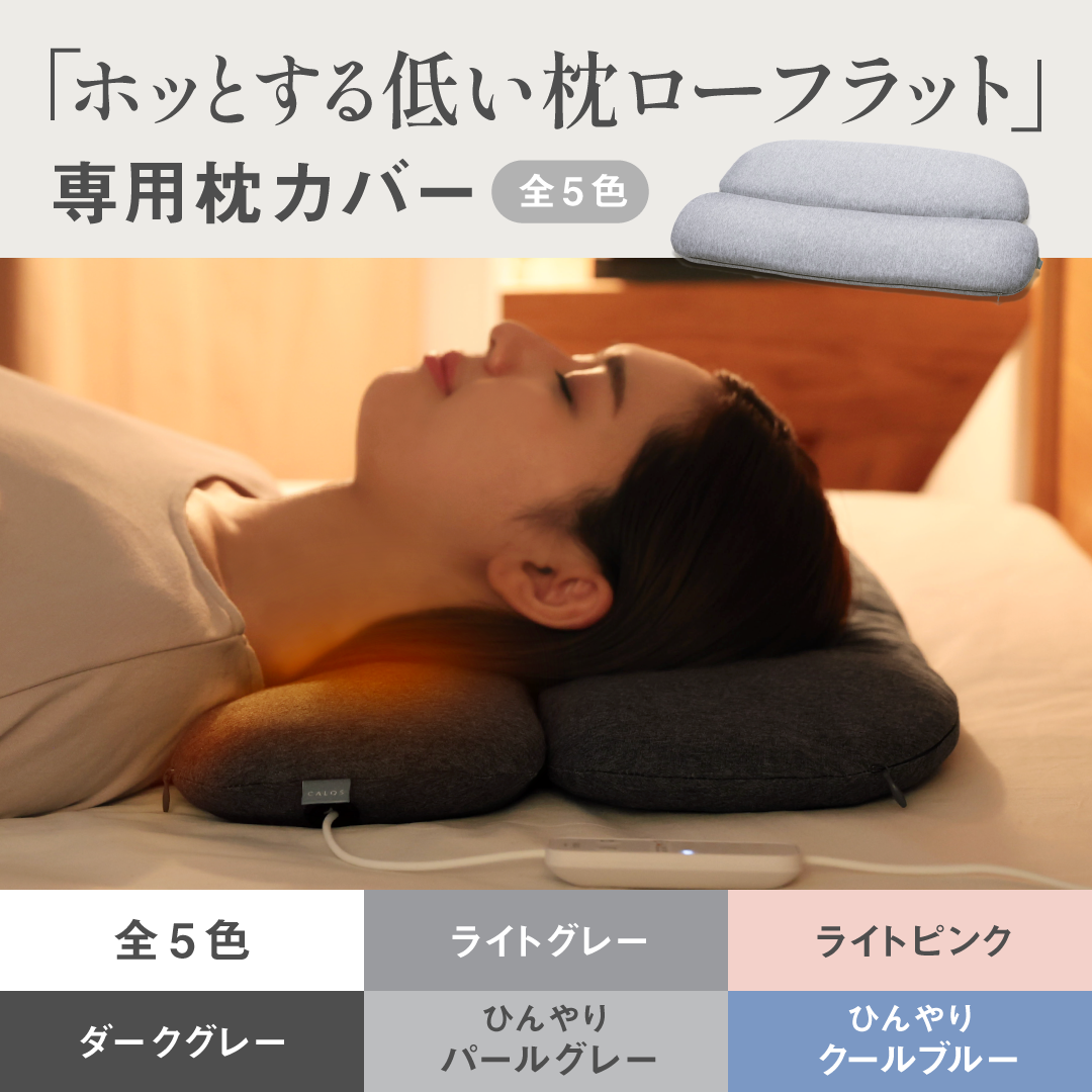 ☆セット割引適用☆【カバー単品】ホッとする低い枕ローフラット 専用 ☆セット割引適用☆【カバー単品】ホッとする低い枕ローフラット 専用