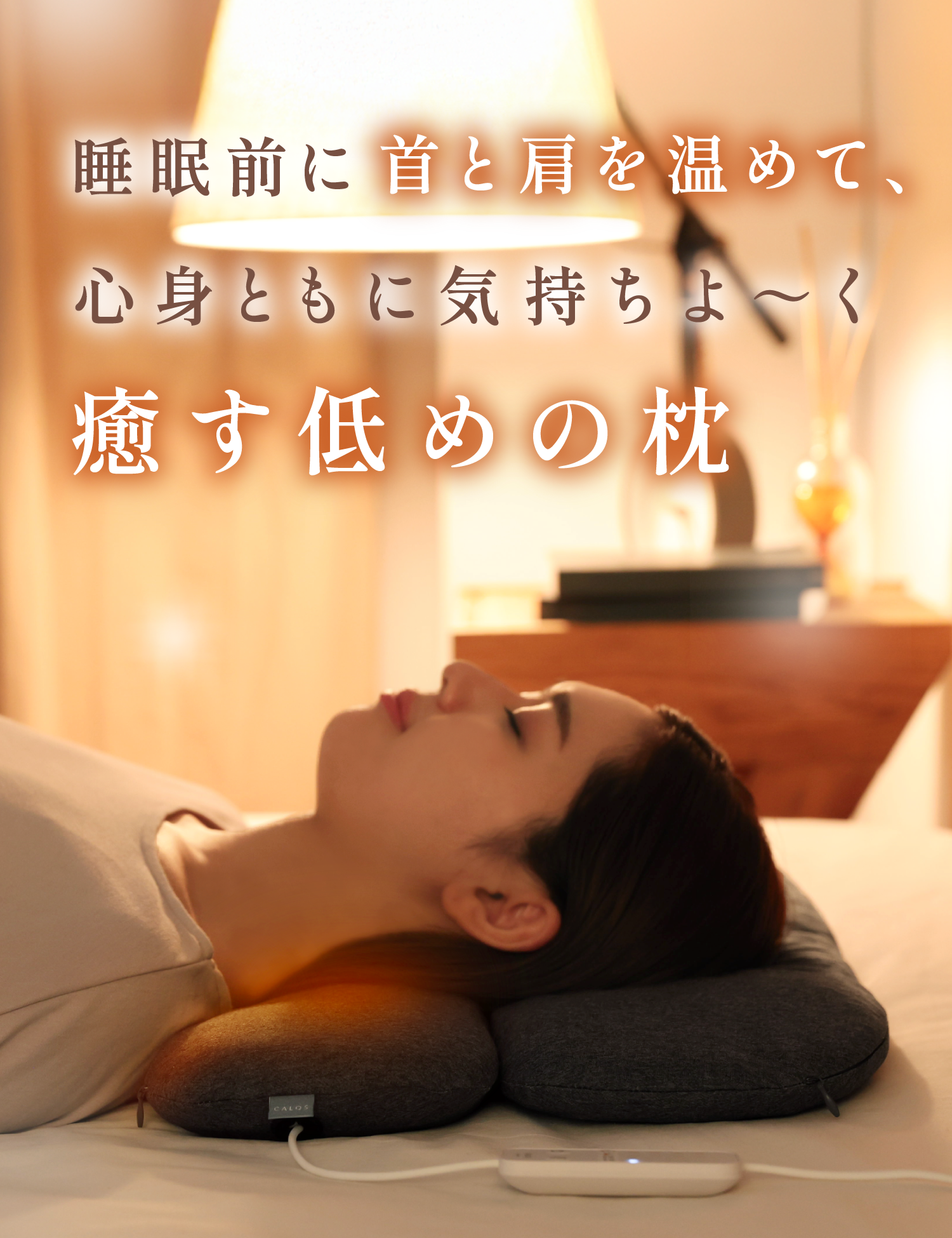 首と肩がホッとする枕 ローフラット~Low Flat~|CALQS