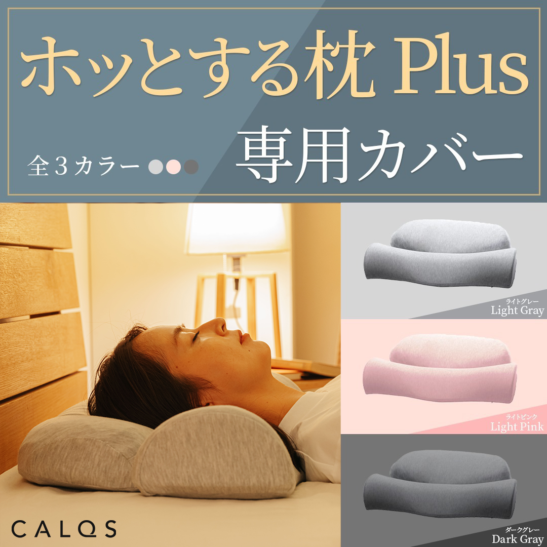 【カバー単品】ホッとする枕PLUS　専用枕カバー