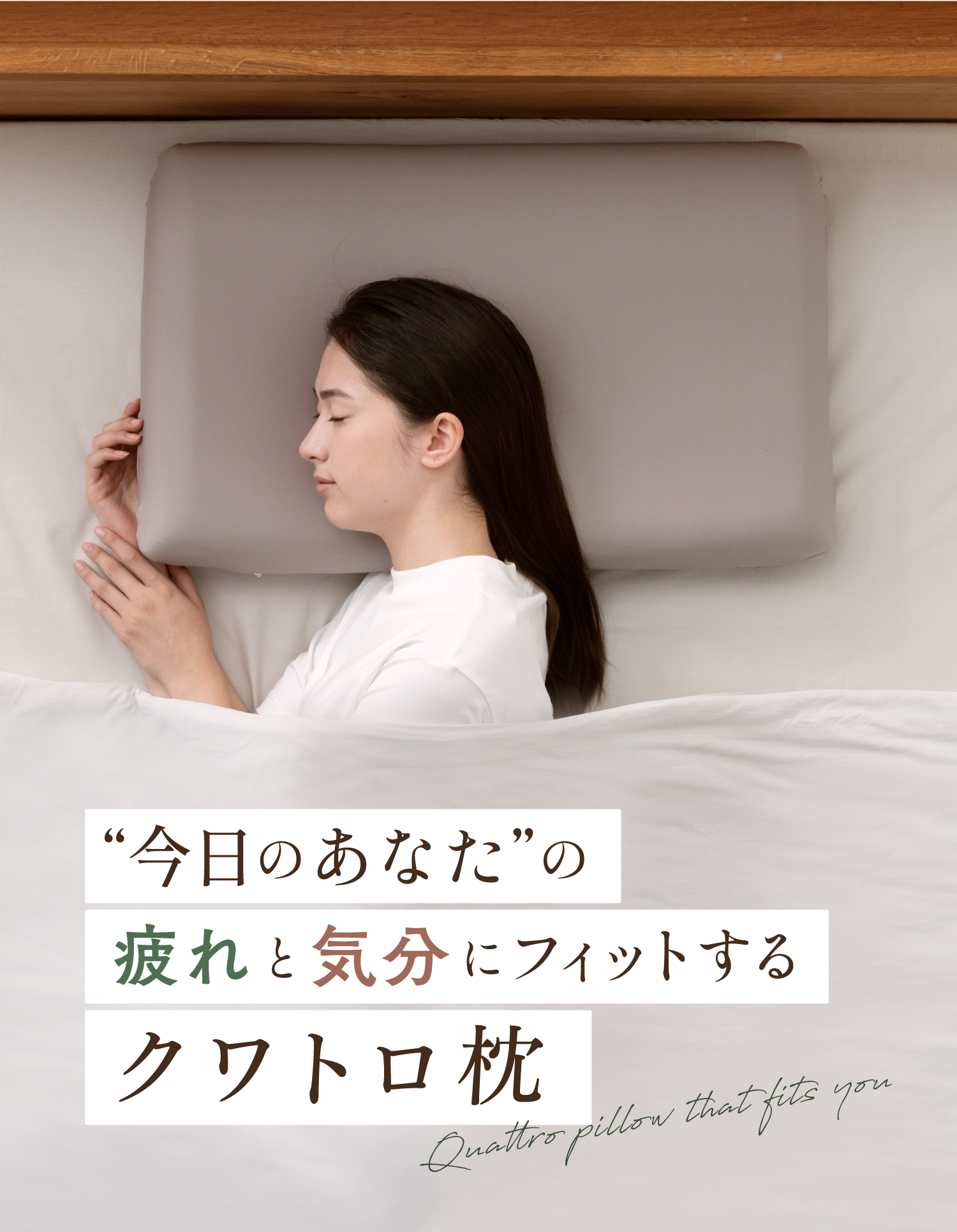 クワトロ枕 | 4種類の寝心地で クワトロ枕 | 4種類の寝心地で