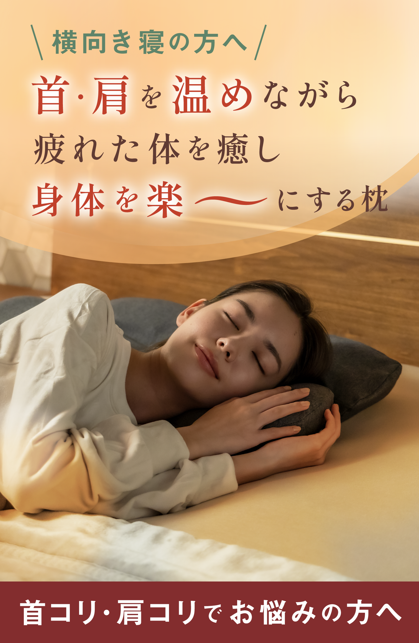 首と肩がホッとする枕 サイドフィット ~Side Fit~|CALQS
