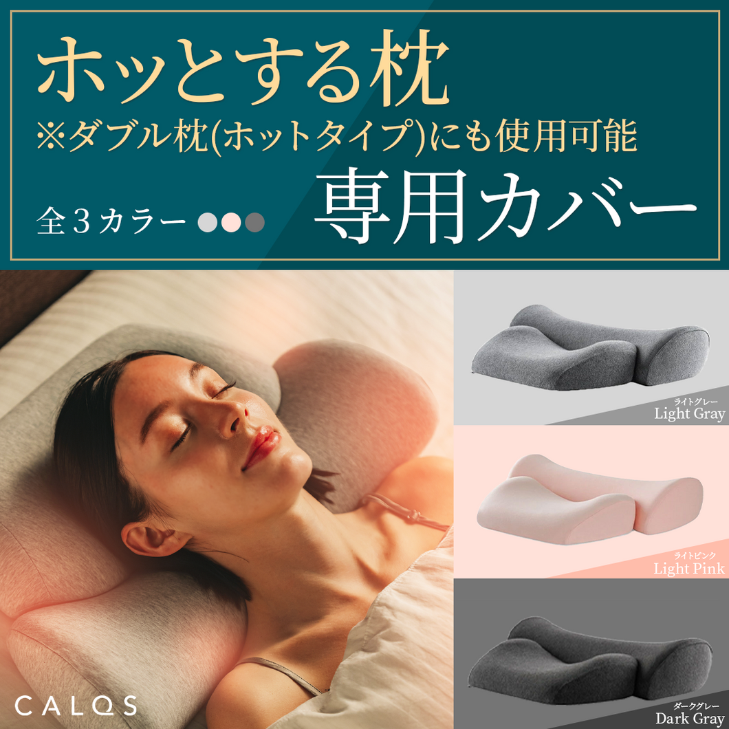 【カバー単品】ホッとする枕（ダブル枕[ホットタイプ]）　専用枕カバー