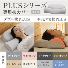 画像をギャラリービューアに読み込む, 【カバー単品】ホッとする枕PLUS / ダブル枕PLUS　専用枕カバー
