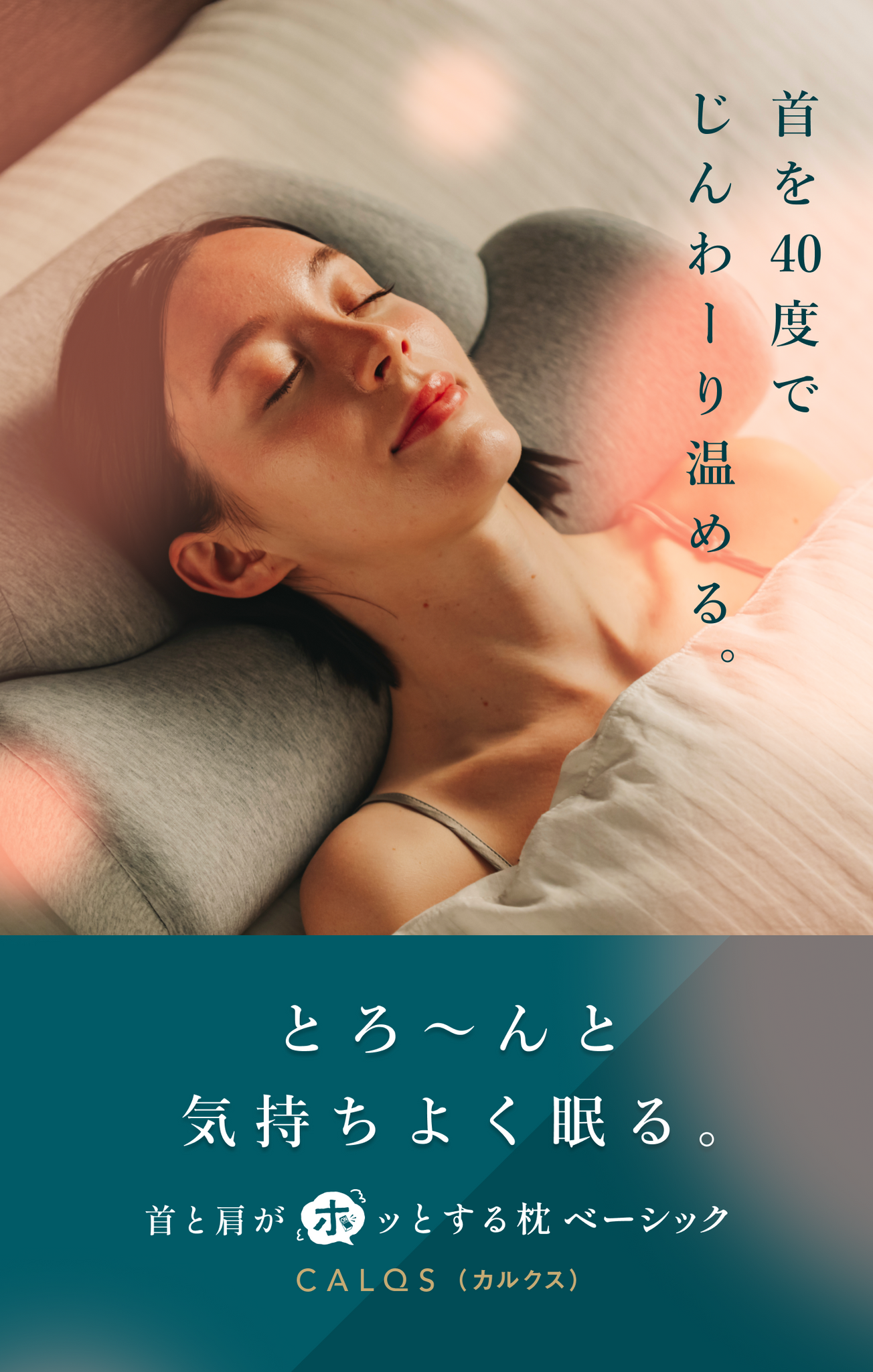 momo SurvaQ 首と肩がホッとする枕 ホットタイプ 公式】首と肩がホッとする枕 | 首を40度で15分間温めることで