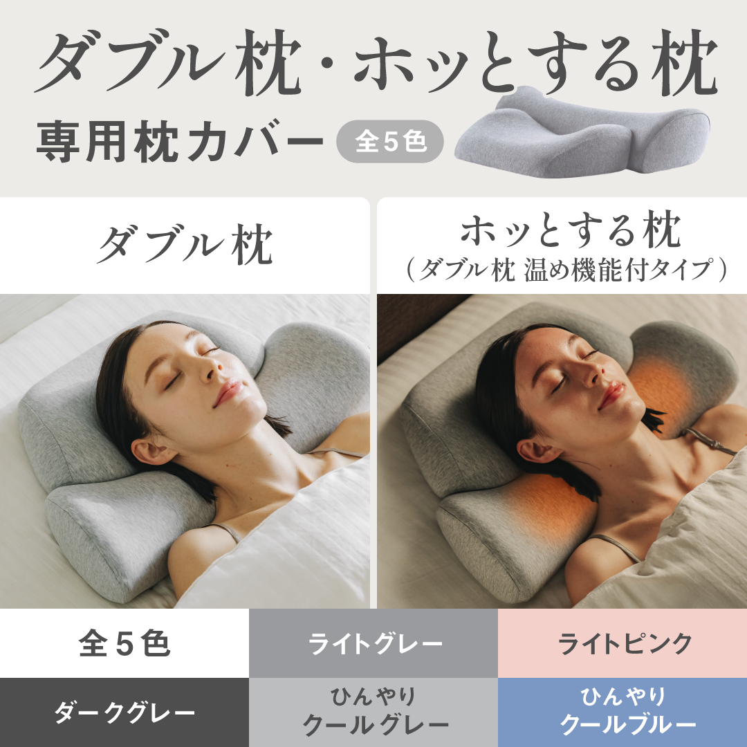 カバー単品】ダブル枕ベーシック / ホッとする枕ベーシック（ダブル枕