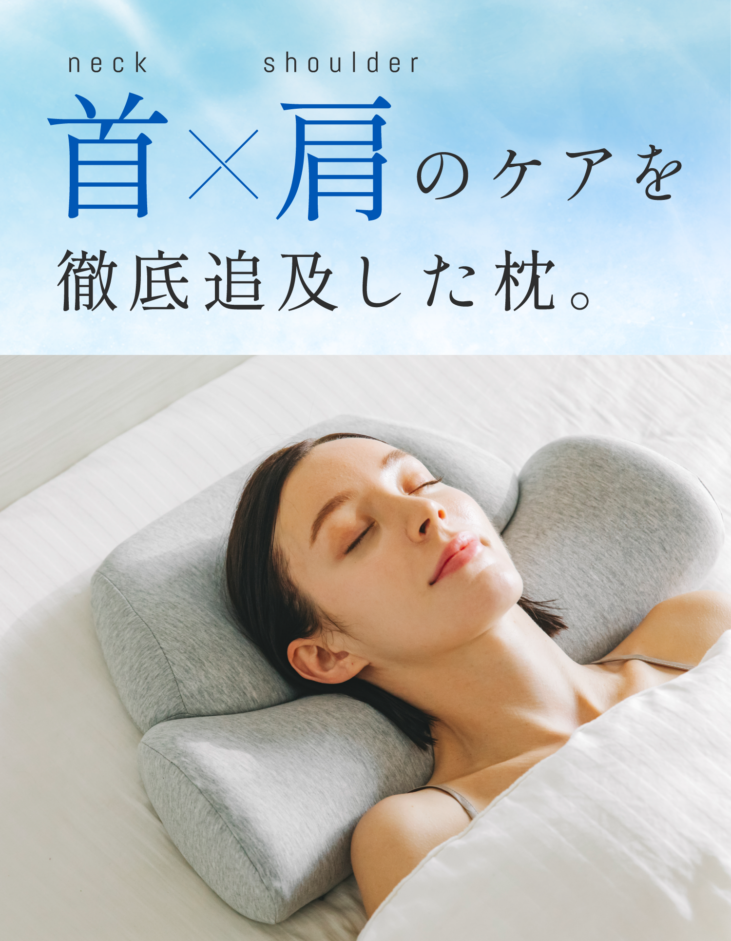 新品サバキューストア 首と肩のことだけを考えたダブル枕ベージック(温め機能付き) 公式】首と肩のことだけを考えたダブル枕 | 高め・低め・柔らかい