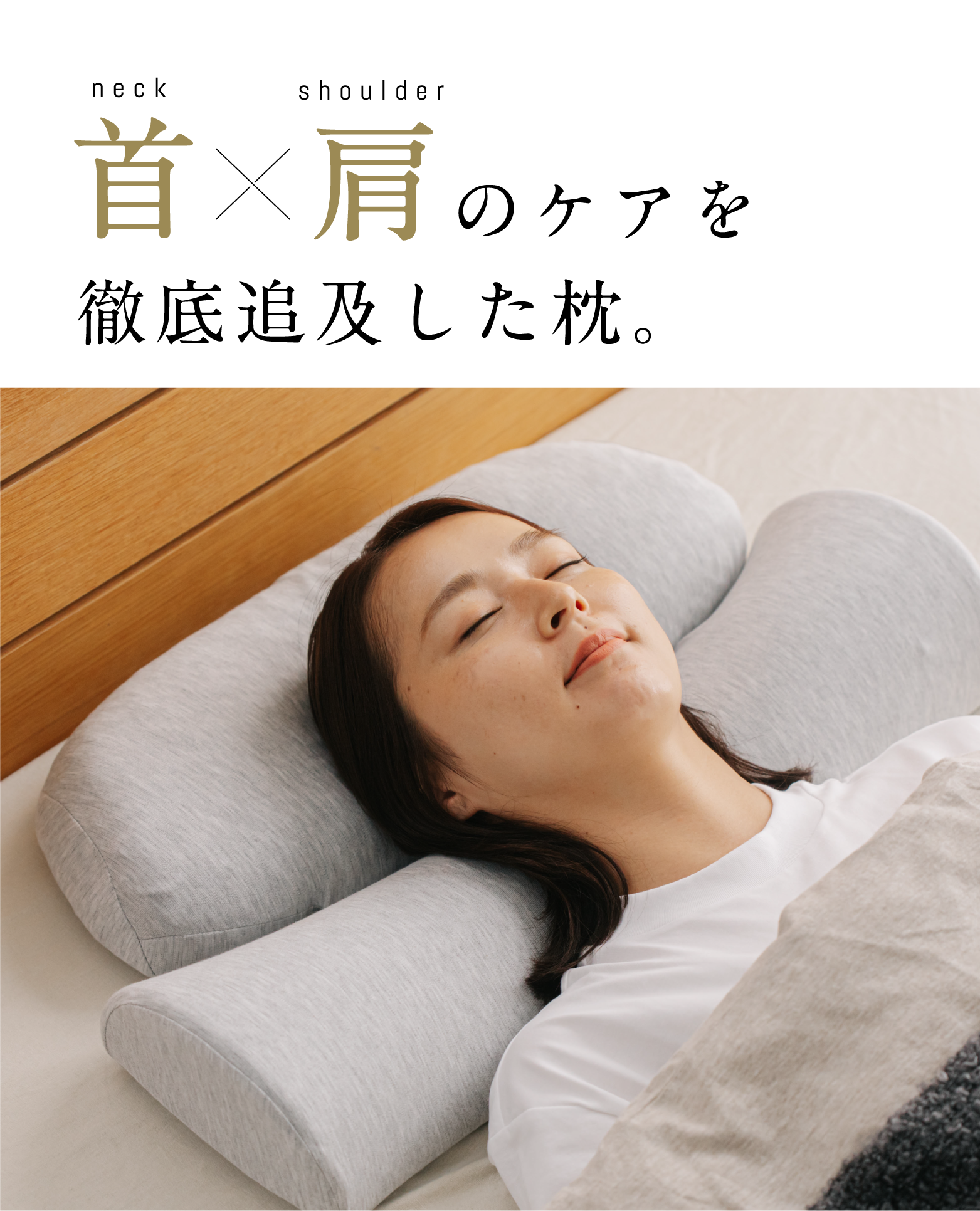 まちゃこ首と肩がホッとする枕　サバキュー　カバー2枚 公式】首と肩がホッとする枕PLUS | 首と肩を40度で15分間温めることで