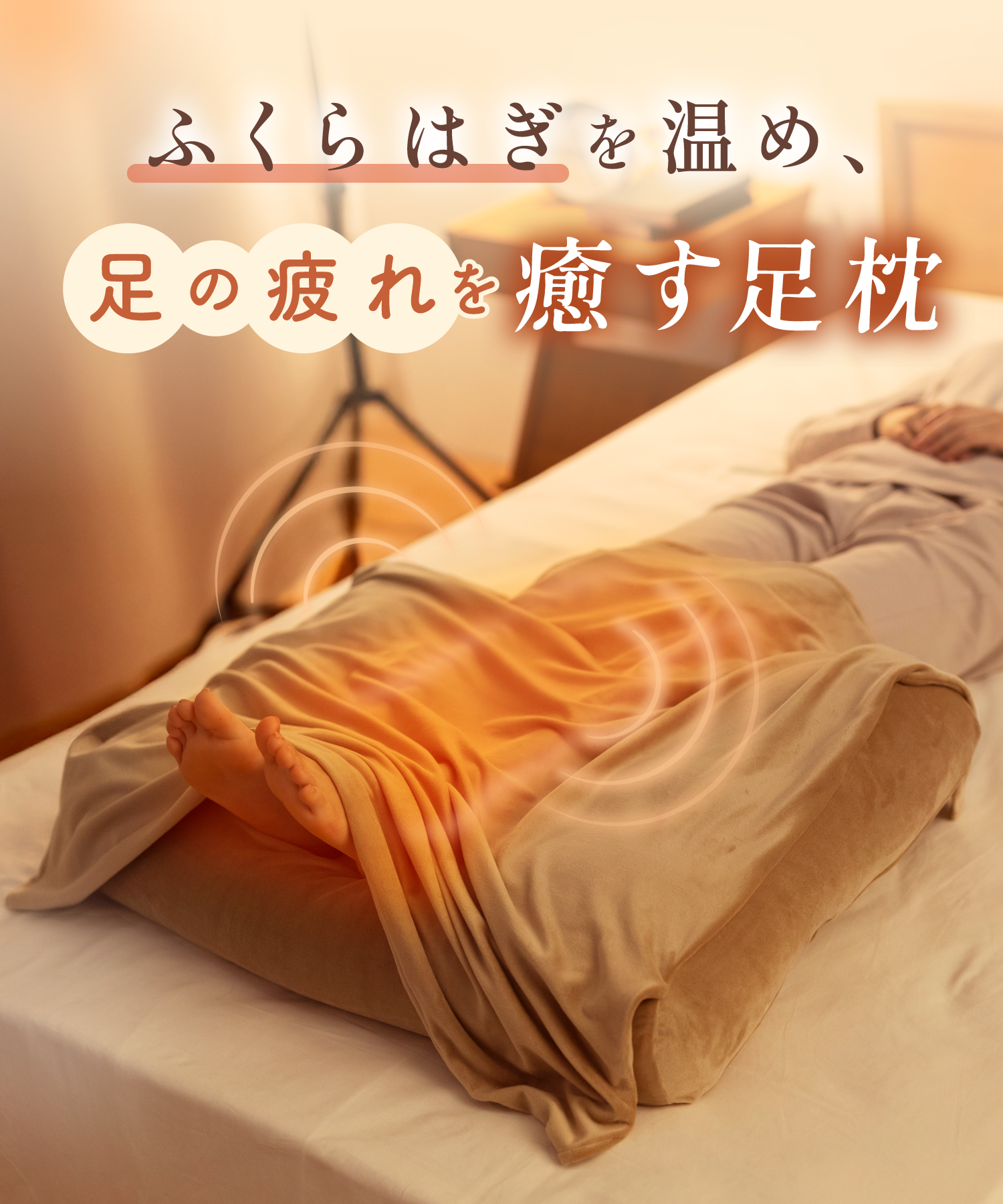 ふくらはぎがホッとする足枕｜CALQS – SurvaQ Store