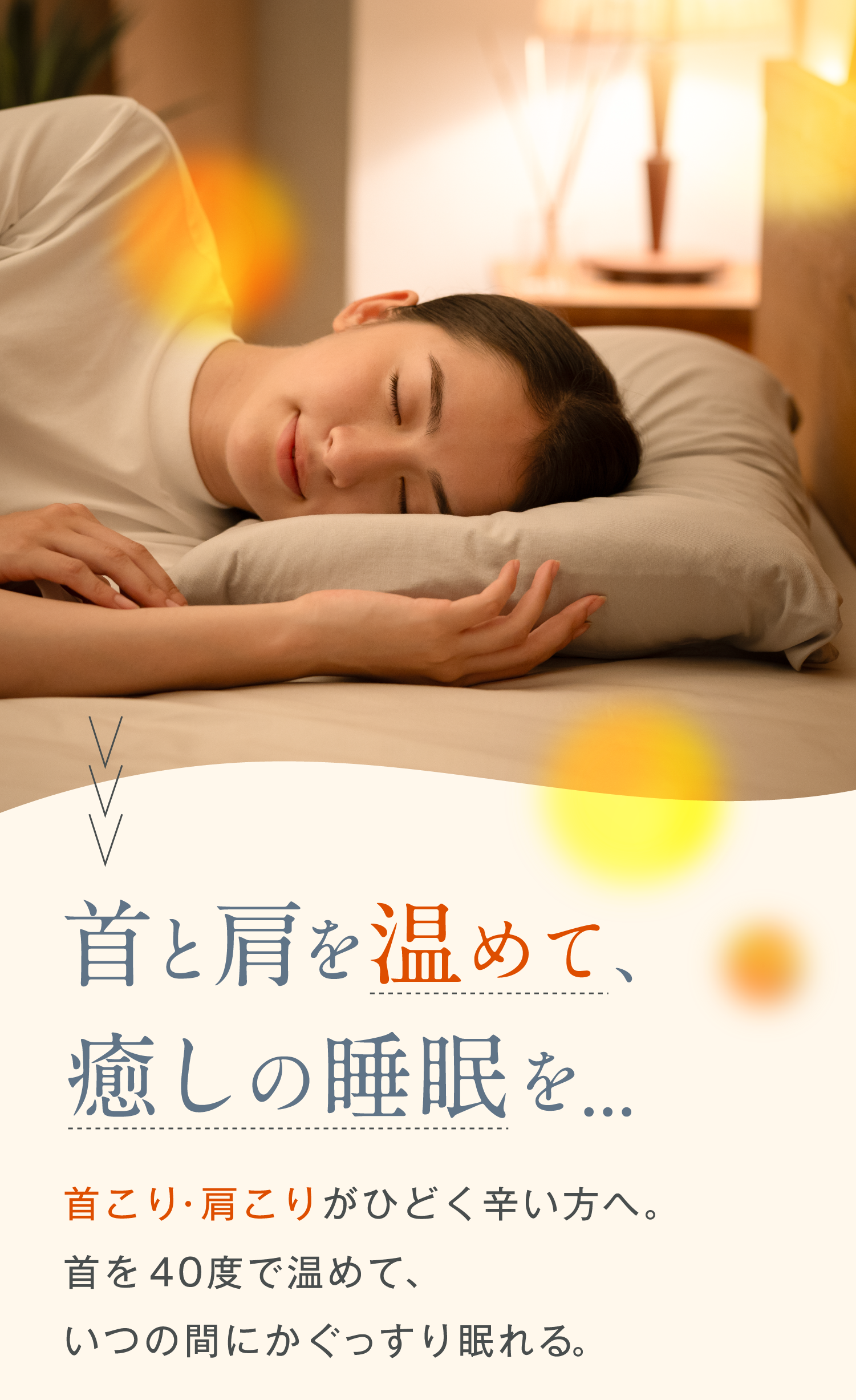 公式】首と肩を癒す枕カバー | 首と肩を40度で15分間温めることで