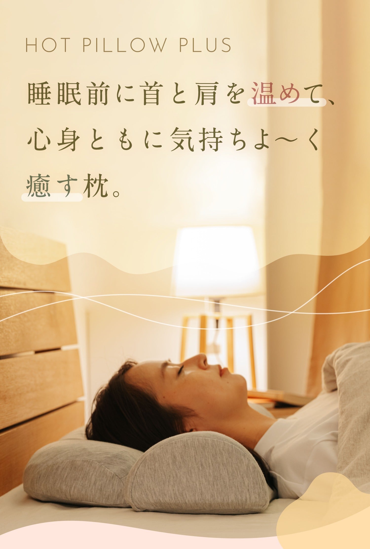 公式】首と肩がホッとする枕PLUS | 首と肩を40度で15分間温めることで