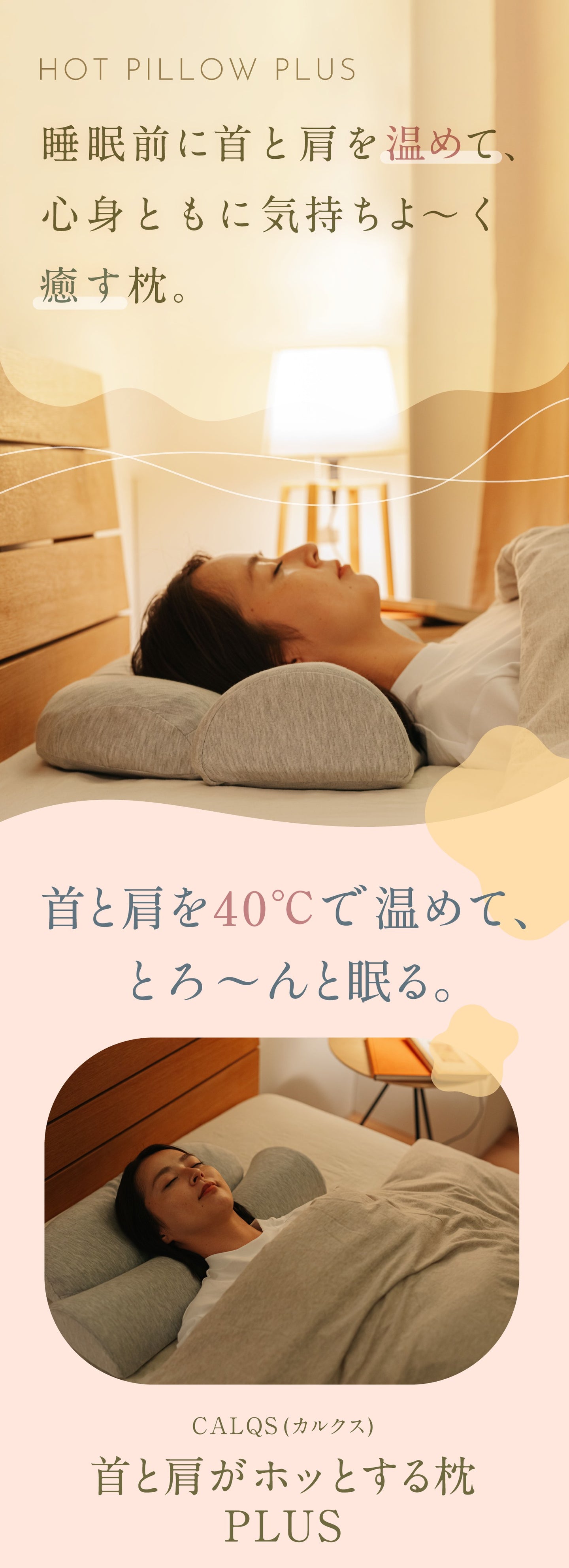 首と肩がホッとする枕PLUS | 首と肩を40度で15分間温めることで心地よい睡眠を手に入れる為のホットまくら