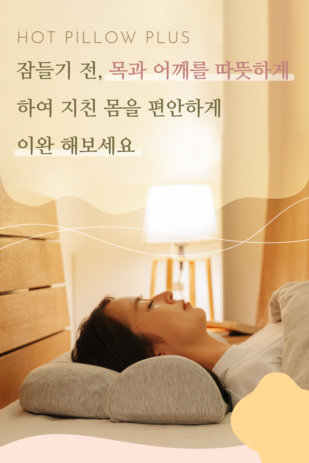 목과 어깨를 따뜻하게, 핫 필로우 PLUS | 40도의 따뜻한 온도로 목을 따뜻하게 찜질하여 당신을 기분 좋은 수면으로 이끌어줍니다【PH01-KOR-B】