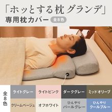 画像をギャラリービューアに読み込む, 【カバー単品】ホッとする枕グランデ 専用枕カバー

