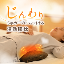画像をギャラリービューアに読み込む, 腰がホッとする腰枕【HLP01-REC】
