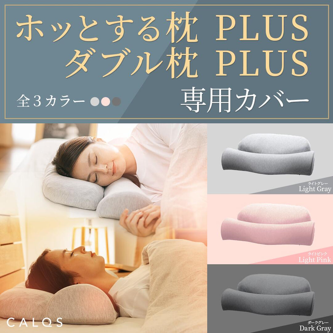 【カバー単品】ホッとする枕PLUS / ダブル枕PLUS　専用枕カバー