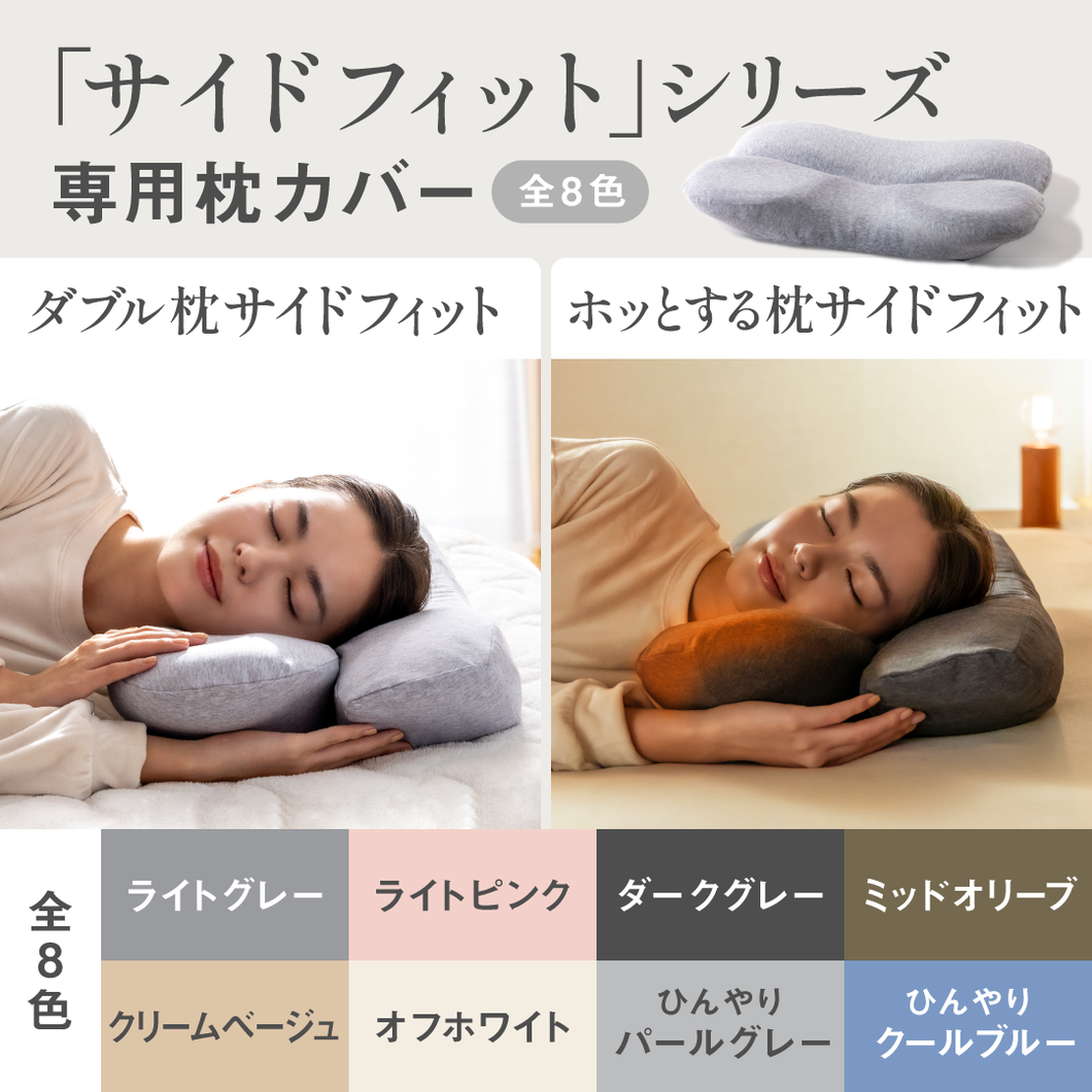 ★セット割引適用★【カバー単品】ホッとする枕サイドフィット 専用枕カバー