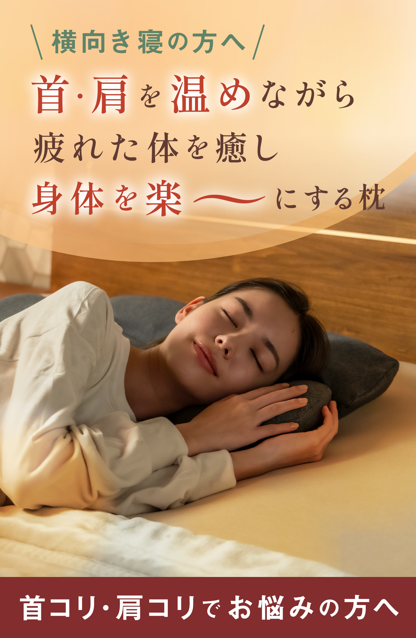 【実機確認用】ホッと枕プラス_林２