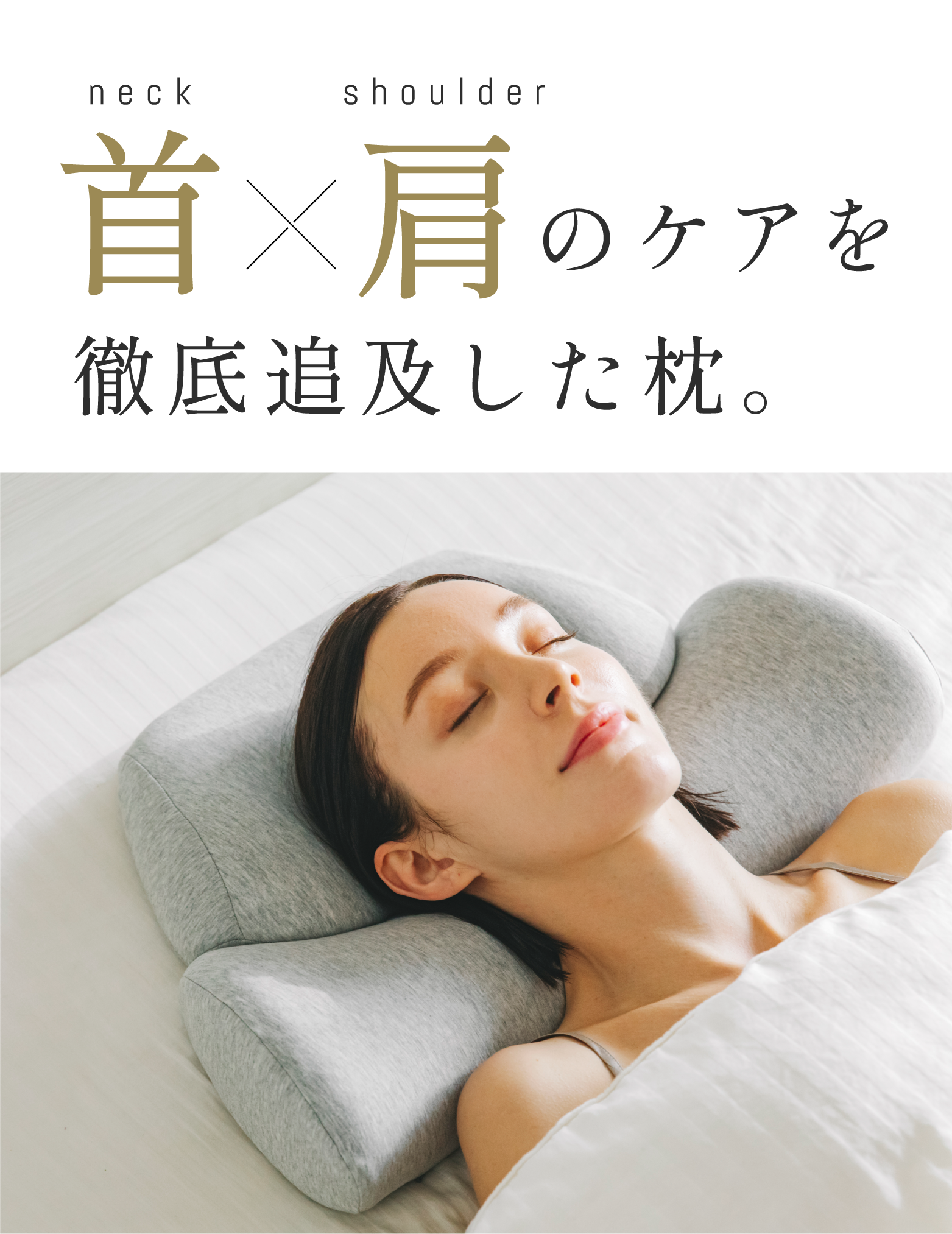 首と肩のことだけを考えたダブル枕(ベーシック)｜CALQS