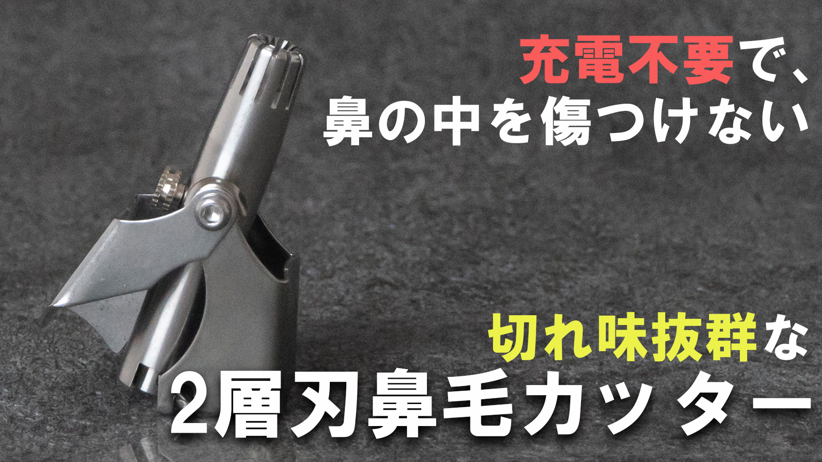 公式】バッテリーなし！爪切り感覚で鼻毛処理できるエチケットカッター
