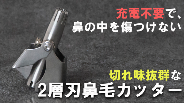 バッテリーなし！爪切り感覚で鼻毛処理できるエチケットカッター