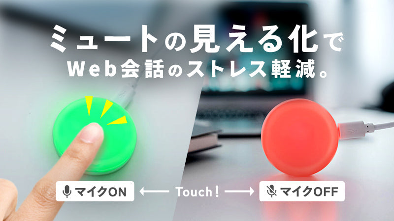ミュートボタン(Luxafor Mute Button) | ミュートの見える化で、Web会議のストレス激減！切替え簡単、安心快適。-02