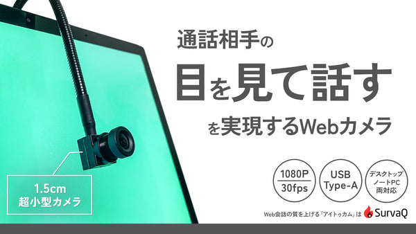 わずか1.5cmの超小型Webカメラで、リモートでのコミュニケーションの質を改革【アイトゥカム】