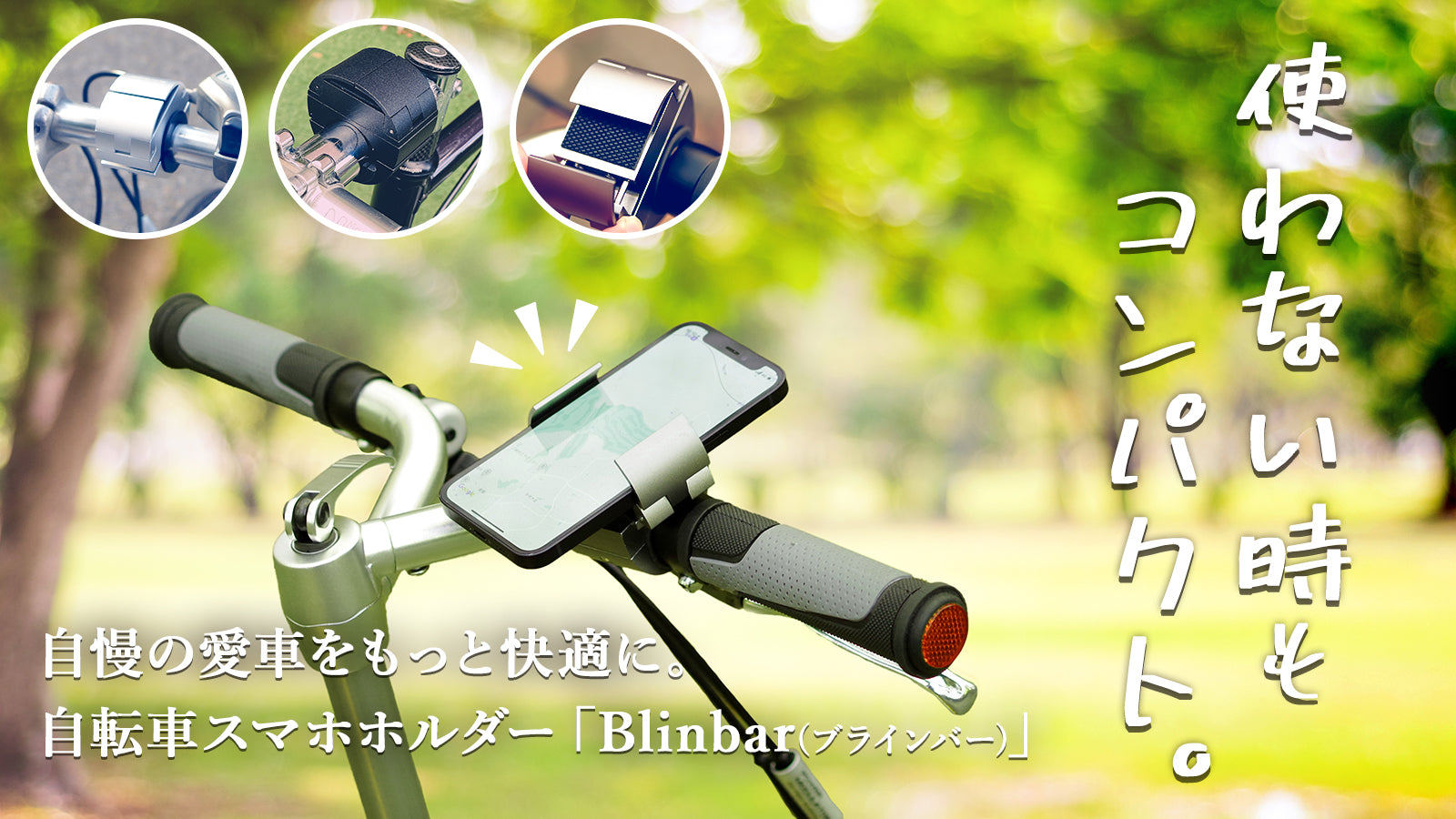 公式】コンパクト＆シンプル。自転車のスマホホルダーで愛車をもっと快適に。【Blinbar（ブラインバー）】 – SurvaQ Store