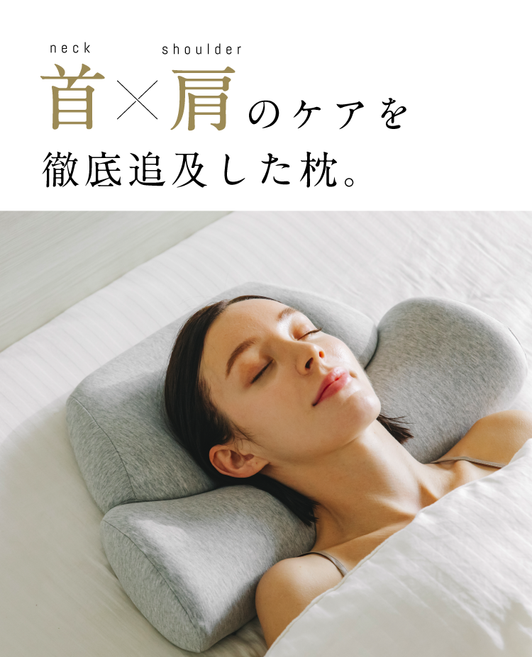 公式】首と肩のことだけを考えたダブル枕 | 高め・低め・柔らかい・硬い、全てを両立したまくら – SurvaQ Store